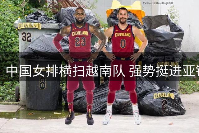 中国女排横扫越南队 强势挺进亚锦赛半决赛